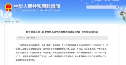 教育部等五部門聯(lián)合規(guī)范高等學(xué)歷繼續(xù)教育廣告，凈化教育信息咨詢環(huán)境